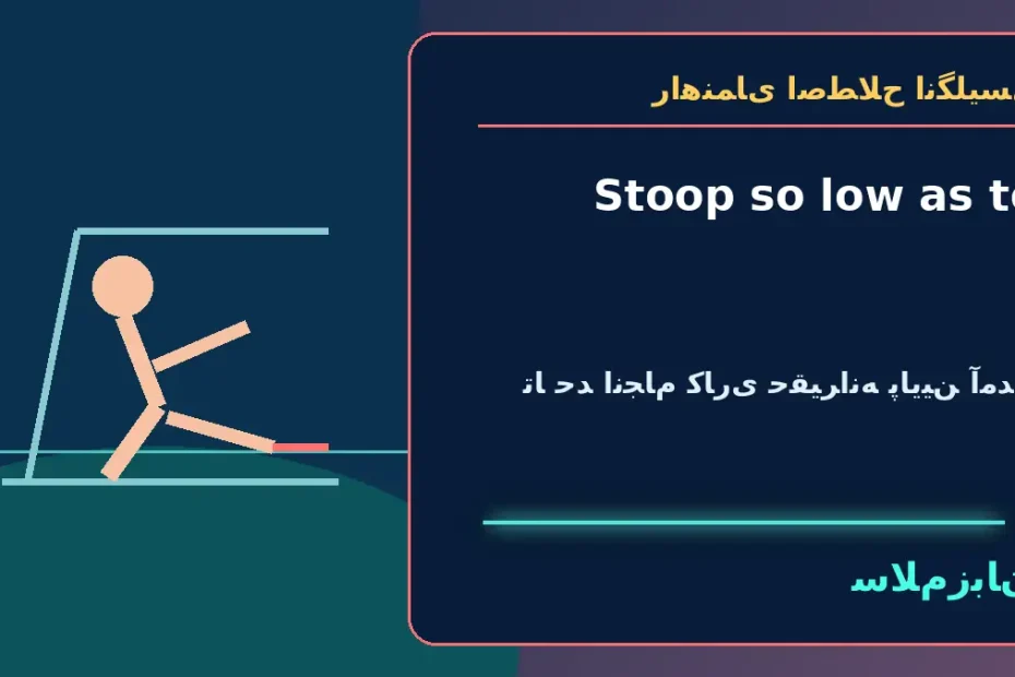 Stoop so low as to؛ تا حدِ انجام کاری حقیرانه پایین آمدن — راهنمای اصطلاح انگلیسی سلام‌زبان
