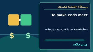 To make ends meet | To make ends meetدخلوخرج را جور کردن؛ از پس هزینهها برآمدن“My parents worked two jobs to make ends meet.”—والدینم برای جور کردن دخلوخرج دو شغل داشتند. | To make ends meetدخلوخرج را جور کردن؛ از پس هزینهها برآمدن“My parents wo — To معنی To make ends meet | To make ends meetدخلوخرج را جور کردن؛ از پس هزینهها برآمدن“My parents worked two jobs to make ends meet.”—والدینم برای جور کردن دخلوخرج دو شغل داشتند. | To make ends meetدخلوخرج را جور کردن؛ از پس هزینهها برآمدن“My parents wo