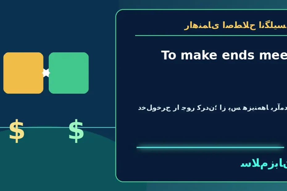 To make ends meet؛ دخل‌وخرج را جور کردن؛ از پس هزینه‌ها برآمدن — راهنمای اصطلاح انگلیسی سلام‌زبان