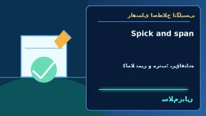 Spick and span | Spick and spanکاملاً تمیز و مرتب؛ برقافتاده“The kitchen was spick and span after the cleaning service left.”—آشپزخانه بعد از رفتن شرکت نظافت کاملاً تمیز و مرتب بود. | Spick and spanکاملاً تمیز و مرتب؛ برقافتاده“The kitchen was spic — Sp معنی Spick and span | Spick and spanکاملاً تمیز و مرتب؛ برقافتاده“The kitchen was spick and span after the cleaning service left.”—آشپزخانه بعد از رفتن شرکت نظافت کاملاً تمیز و مرتب بود. | Spick and spanکاملاً تمیز و مرتب؛ برقافتاده“The kitchen was spic
