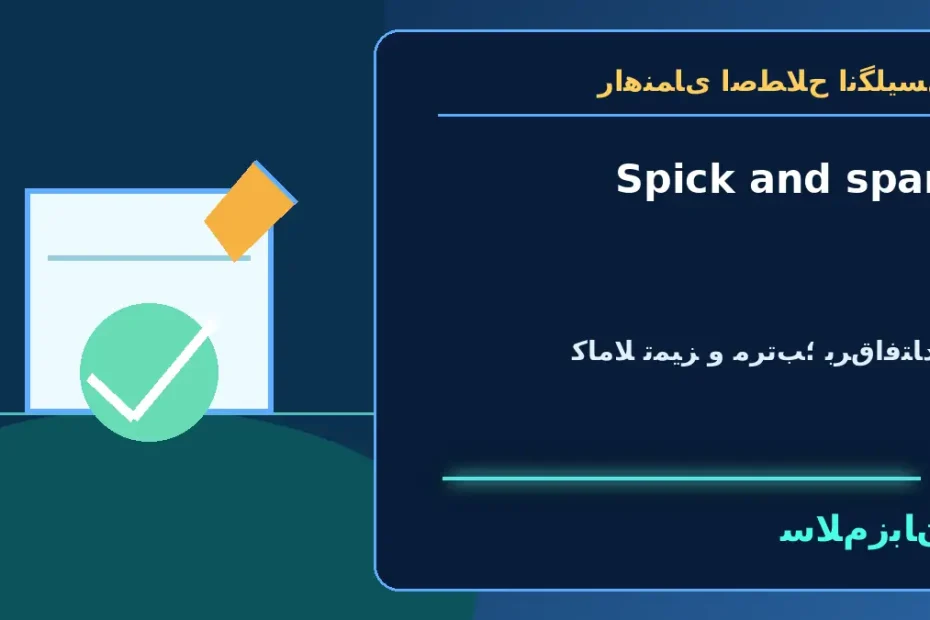 Spick and span؛ کاملاً تمیز و مرتب؛ برق‌افتاده — راهنمای اصطلاح انگلیسی سلام‌زبان