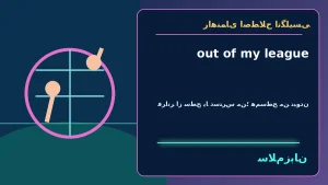 out of my league | out of my leagueفراتر از سطح یا دسترس من؛ همسطح من نبودن“I thought she was out of my league, so I didn’t say hello.”—فکر میکردم او خیلی بالاتر از سطح من است، پس سلام نکردم. | out of my leagueفراتر از سطح یا دسترس من؛ همسطح من نب — ou معنی out of my league | out of my leagueفراتر از سطح یا دسترس من؛ همسطح من نبودن“I thought she was out of my league, so I didn’t say hello.”—فکر میکردم او خیلی بالاتر از سطح من است، پس سلام نکردم. | out of my leagueفراتر از سطح یا دسترس من؛ همسطح من نب