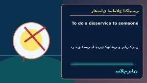 To do a disservice to someone | To do a disservice to someoneدر حق کسی یا چیزی کوتاهی و زیان کردن“That unfair label does a disservice to hardworking students.”—آن برچسب ناعادلانه در حق دانشآموزان پرتلاش کوتاهی میکند. | To do a disservice to someone — To معنی To do a disservice to someone | To do a disservice to someoneدر حق کسی یا چیزی کوتاهی و زیان کردن“That unfair label does a disservice to hardworking students.”—آن برچسب ناعادلانه در حق دانشآموزان پرتلاش کوتاهی میکند. | To do a disservice to someone