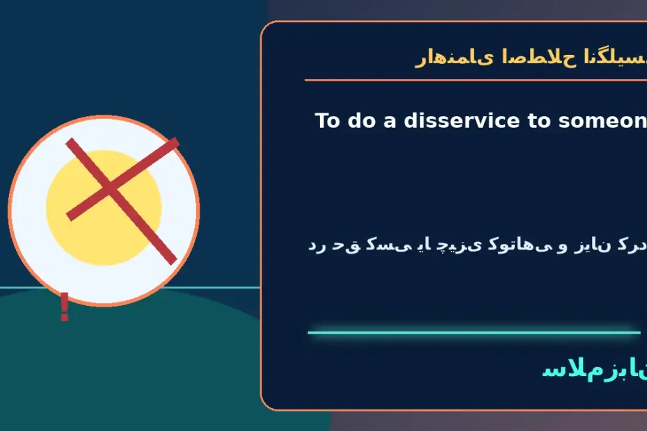 To do a disservice to someone؛ در حق کسی یا چیزی کوتاهی و زیان کردن — راهنمای اصطلاح انگلیسی سلام‌زبان