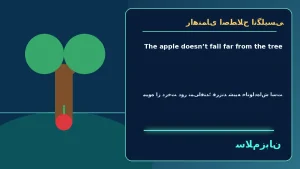 The apple doesn’t fall far from the tree | The apple doesn’t fall far from the treeمیوه از درخت دور نمیافتد؛ فرزند شبیه خانوادهاش است“Her daughter loves science too—the apple doesn’t fall far from the tree.”—دخترش هم عاشق علوم است؛ میوه از درخت دور — Th معنی The apple doesn’t fall far from the tree | The apple doesn’t fall far from the treeمیوه از درخت دور نمیافتد؛ فرزند شبیه خانوادهاش است“Her daughter loves science too—the apple doesn’t fall far from the tree.”—دخترش هم عاشق علوم است؛ میوه از درخت دور