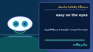 easy on the eyes | easy on the eyesخوشظاهر و چشمنواز؛ دیدنش لذتبخش“The new café is small but easy on the eyes.”—کافهٔ جدید کوچک است، اما چشمنواز است. | easy on the eyesخوشظاهر و چشمنواز؛ دیدنش لذتبخش“The new café is small but easy on the eyes. — ea معنی easy on the eyes | easy on the eyesخوشظاهر و چشمنواز؛ دیدنش لذتبخش“The new café is small but easy on the eyes.”—کافهٔ جدید کوچک است، اما چشمنواز است. | easy on the eyesخوشظاهر و چشمنواز؛ دیدنش لذتبخش“The new café is small but easy on the eyes.