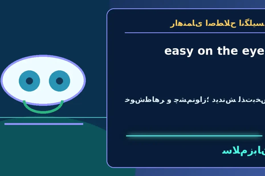 easy on the eyes؛ خوش‌ظاهر و چشم‌نواز؛ دیدنش لذت‌بخش — راهنمای اصطلاح انگلیسی سلام‌زبان