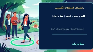 He’s in/out. He’s on/off | He’s in/out. He’s on/offاو هست/نیست؛ او موافق است/نیست؛ روشن/خاموش است“Are you in for dinner tonight?”—امشب برای شام پایهای؟ | He’s in/out. He’s on/offاو هست/نیست؛ او موافق است/نیست؛ روشن/خاموش است“Are you in for dinner to — He معنی He’s in/out. He’s on/off | He’s in/out. He’s on/offاو هست/نیست؛ او موافق است/نیست؛ روشن/خاموش است“Are you in for dinner tonight?”—امشب برای شام پایهای؟ | He’s in/out. He’s on/offاو هست/نیست؛ او موافق است/نیست؛ روشن/خاموش است“Are you in for dinner to