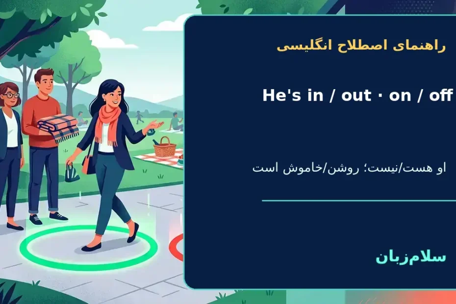 He’s in/out. He’s on/off؛ او هست/نیست؛ او موافق است/نیست؛ روشن/خاموش است — راهنمای اصطلاح انگلیسی سلام‌زبان