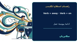 VERB + away, VERB + on | VERB + away, VERB + onفعل + away و فعل + on؛ ادامه دادن و پیوستگی عمل“The children played away in the garden all afternoon.”—بچهها تمام بعدازظهر در باغ مشغول بازی بودند. | VERB + away, VERB + onفعل + away و فعل + on؛ ادامه د — VE معنی VERB + away, VERB + on | VERB + away, VERB + onفعل + away و فعل + on؛ ادامه دادن و پیوستگی عمل“The children played away in the garden all afternoon.”—بچهها تمام بعدازظهر در باغ مشغول بازی بودند. | VERB + away, VERB + onفعل + away و فعل + on؛ ادامه د