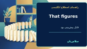 That figures | That figuresقابل پیشبینی است؛ معلوم بود همین میشود؛ عجب هم شد“She forgot her umbrella again? That figures.”—باز هم چترش را فراموش کرد؟ قابل پیشبینی بود. | That figuresقابل پیشبینی است؛ معلوم بود همین میشود؛ عجب هم شد“She forgot he — Th معنی That figures | That figuresقابل پیشبینی است؛ معلوم بود همین میشود؛ عجب هم شد“She forgot her umbrella again? That figures.”—باز هم چترش را فراموش کرد؟ قابل پیشبینی بود. | That figuresقابل پیشبینی است؛ معلوم بود همین میشود؛ عجب هم شد“She forgot he