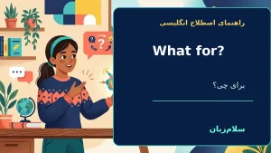 What for | What forبرای چه؟ برای چی؟ واسهٔ چه کاری؟“You need a pen? What for?”—خودکار لازم داری؟ برای چی؟ | What forبرای چه؟ برای چی؟ واسهٔ چه کاری؟“You need a pen? What for?”—خودکار لازم داری؟ برای چی؟ | What forبرای چه؟ برای چی؟ واسهٔ چه کاری؟“You — Wha معنی What for | What forبرای چه؟ برای چی؟ واسهٔ چه کاری؟“You need a pen? What for?”—خودکار لازم داری؟ برای چی؟ | What forبرای چه؟ برای چی؟ واسهٔ چه کاری؟“You need a pen? What for?”—خودکار لازم داری؟ برای چی؟ | What forبرای چه؟ برای چی؟ واسهٔ چه کاری؟“You
