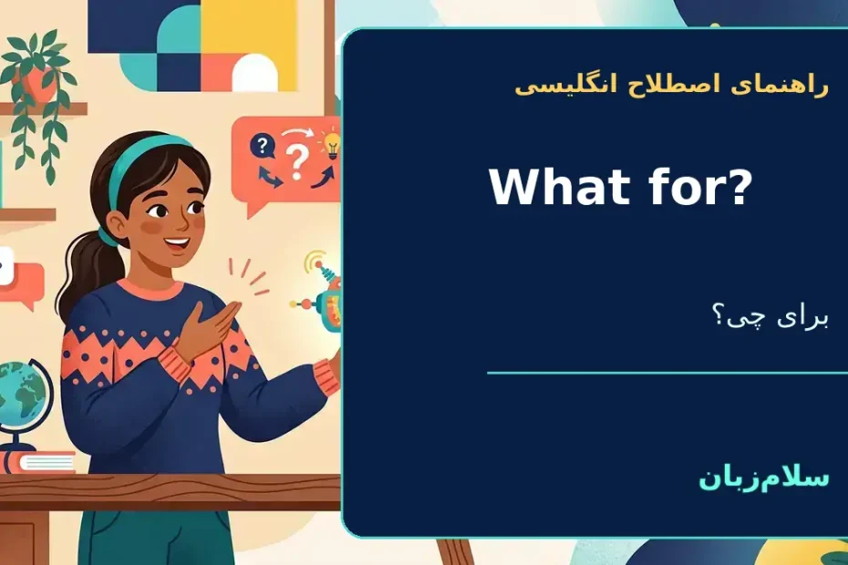 What for؛ برای چه؟ برای چی؟ واسهٔ چه کاری؟ — راهنمای اصطلاح انگلیسی سلامزبان