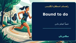 to be BOUND TO DO something | to be BOUND TO DO somethingحتماً/احتمالاً کاری را انجام دادن؛ ناگزیر بودن“You’re bound to feel tired after that long flight.”—بعد از آن پرواز طولانی حتماً احساس خستگی میکنی. | to be BOUND TO DO somethingحتماً/احتمالاً ک — to معنی to be BOUND TO DO something | to be BOUND TO DO somethingحتماً/احتمالاً کاری را انجام دادن؛ ناگزیر بودن“You’re bound to feel tired after that long flight.”—بعد از آن پرواز طولانی حتماً احساس خستگی میکنی. | to be BOUND TO DO somethingحتماً/احتمالاً ک