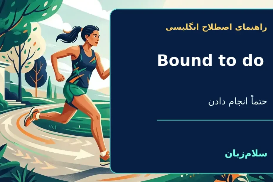 to be BOUND TO DO something؛ حتماً/احتمالاً کاری را انجام دادن؛ ناگزیر بودن — راهنمای اصطلاح انگلیسی سلام‌زبان