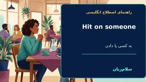 to hit on someone | to hit on someoneبه کسی پا دادن؛ با کسی لاس زدن؛ تلاش برای جلب عاطفی“He hit on my sister at the party.”—او در مهمانی سعی کرد با خواهرم وارد رابطه شود. | to hit on someoneبه کسی پا دادن؛ با کسی لاس زدن؛ تلاش برای جلب عاطفی“He hit o — to معنی to hit on someone | to hit on someoneبه کسی پا دادن؛ با کسی لاس زدن؛ تلاش برای جلب عاطفی“He hit on my sister at the party.”—او در مهمانی سعی کرد با خواهرم وارد رابطه شود. | to hit on someoneبه کسی پا دادن؛ با کسی لاس زدن؛ تلاش برای جلب عاطفی“He hit o