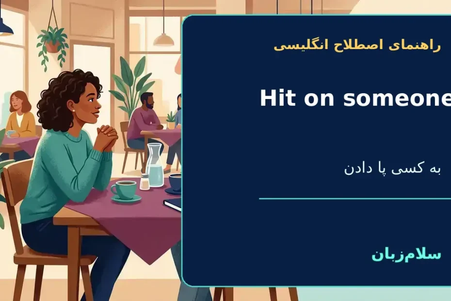 to hit on someone؛ به کسی پا دادن؛ با کسی لاس زدن؛ تلاش برای جلب عاطفی — راهنمای اصطلاح انگلیسی سلام‌زبان