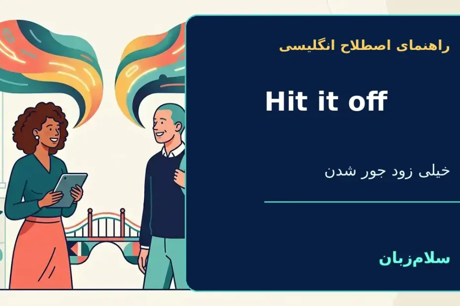 hit it off؛ خیلی زود با هم جور شدن؛ از همان اول خوب کنار آمدن — راهنمای اصطلاح انگلیسی سلام‌زبان