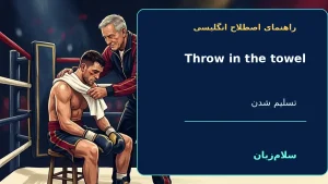 to throw in the towel | to throw in the towelتسلیم شدن؛ دست از تلاش کشیدن؛ قبول شکست“I almost threw in the towel after the third failed attempt.”—بعد از سومین تلاش ناموفق، نزدیک بود تسلیم شوم. | to throw in the towelتسلیم شدن؛ دست از تلاش کشیدن؛ قبول — to معنی to throw in the towel | to throw in the towelتسلیم شدن؛ دست از تلاش کشیدن؛ قبول شکست“I almost threw in the towel after the third failed attempt.”—بعد از سومین تلاش ناموفق، نزدیک بود تسلیم شوم. | to throw in the towelتسلیم شدن؛ دست از تلاش کشیدن؛ قبول