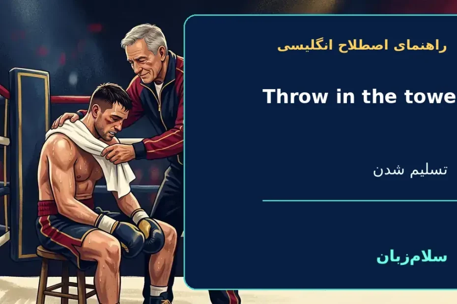to throw in the towel؛ تسلیم شدن؛ دست از تلاش کشیدن؛ قبول شکست — راهنمای اصطلاح انگلیسی سلام‌زبان