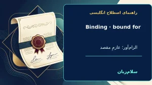 binding, bound to NOUN | binding, bound to NOUNالزامآور؛ عازمِ مقصدی بودن“This is a binding agreement, so read it carefully.”—این یک توافق الزامآور است، پس آن را با دقت بخوان. | binding, bound to NOUNالزامآور؛ عازمِ مقصدی بودن“This is a binding ag — bi معنی binding, bound to NOUN | binding, bound to NOUNالزامآور؛ عازمِ مقصدی بودن“This is a binding agreement, so read it carefully.”—این یک توافق الزامآور است، پس آن را با دقت بخوان. | binding, bound to NOUNالزامآور؛ عازمِ مقصدی بودن“This is a binding ag