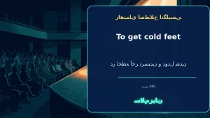 to get cold feet | to get cold feetدر لحظهٔ آخر ترسیدن و دودل شدن“I got cold feet before my first public speech.”—پیش از اولین سخنرانی عمومیام ترسیدم و دودل شدم. | to get cold feetدر لحظهٔ آخر ترسیدن و دودل شدن“I got cold feet before my first public — to معنی to get cold feet | to get cold feetدر لحظهٔ آخر ترسیدن و دودل شدن“I got cold feet before my first public speech.”—پیش از اولین سخنرانی عمومیام ترسیدم و دودل شدم. | to get cold feetدر لحظهٔ آخر ترسیدن و دودل شدن“I got cold feet before my first public