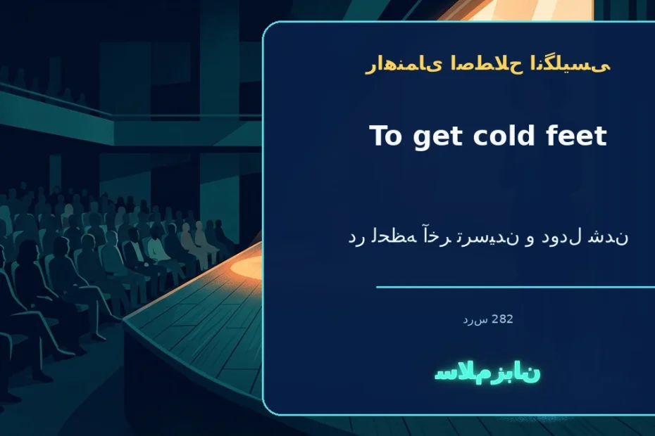 to get cold feet؛ در لحظهٔ آخر ترسیدن و دودل شدن — راهنمای اصطلاح انگلیسی سلام‌زبان