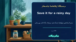 save it for a rainy day | save it for a rainy dayبرای روز مبادا نگه داشتن؛ برای آیندهٔ نامعلوم پسانداز کردن“I save a little money for a rainy day every month.”—هر ماه کمی پول برای روز مبادا کنار میگذارم. | save it for a rainy dayبرای روز مبادا نگه — sav معنی save it for a rainy day | save it for a rainy dayبرای روز مبادا نگه داشتن؛ برای آیندهٔ نامعلوم پسانداز کردن“I save a little money for a rainy day every month.”—هر ماه کمی پول برای روز مبادا کنار میگذارم. | save it for a rainy dayبرای روز مبادا نگه