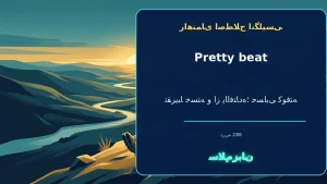 pretty beat | pretty beatتقریباً خسته و از پاافتاده؛ حسابی کوفته“I’m pretty beat after the long walk.”—بعد از پیادهروی طولانی حسابی خستهام. | pretty beatتقریباً خسته و از پاافتاده؛ حسابی کوفته“I’m pretty beat after the long walk.”—بعد از پیادهروی — pre معنی pretty beat | pretty beatتقریباً خسته و از پاافتاده؛ حسابی کوفته“I’m pretty beat after the long walk.”—بعد از پیادهروی طولانی حسابی خستهام. | pretty beatتقریباً خسته و از پاافتاده؛ حسابی کوفته“I’m pretty beat after the long walk.”—بعد از پیادهروی