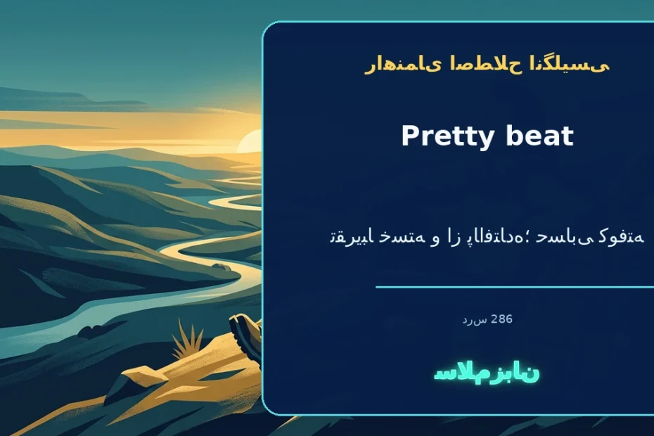 pretty beat؛ تقریباً خسته و از پاافتاده؛ حسابی کوفته — راهنمای اصطلاح انگلیسی سلام‌زبان