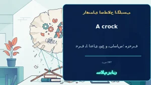 a crock | a crockحرف یا ادعای پوچ و بیاساس؛ مزخرف“That story is a crock.”—آن داستان مزخرف و بیاساس است. | a crockحرف یا ادعای پوچ و بیاساس؛ مزخرف“That story is a crock.”—آن داستان مزخرف و بیاساس است. | a crockحرف یا ادعای پوچ و بیاساس؛ مزخرف“Tha — a معنی a crock | a crockحرف یا ادعای پوچ و بیاساس؛ مزخرف“That story is a crock.”—آن داستان مزخرف و بیاساس است. | a crockحرف یا ادعای پوچ و بیاساس؛ مزخرف“That story is a crock.”—آن داستان مزخرف و بیاساس است. | a crockحرف یا ادعای پوچ و بیاساس؛ مزخرف“Tha