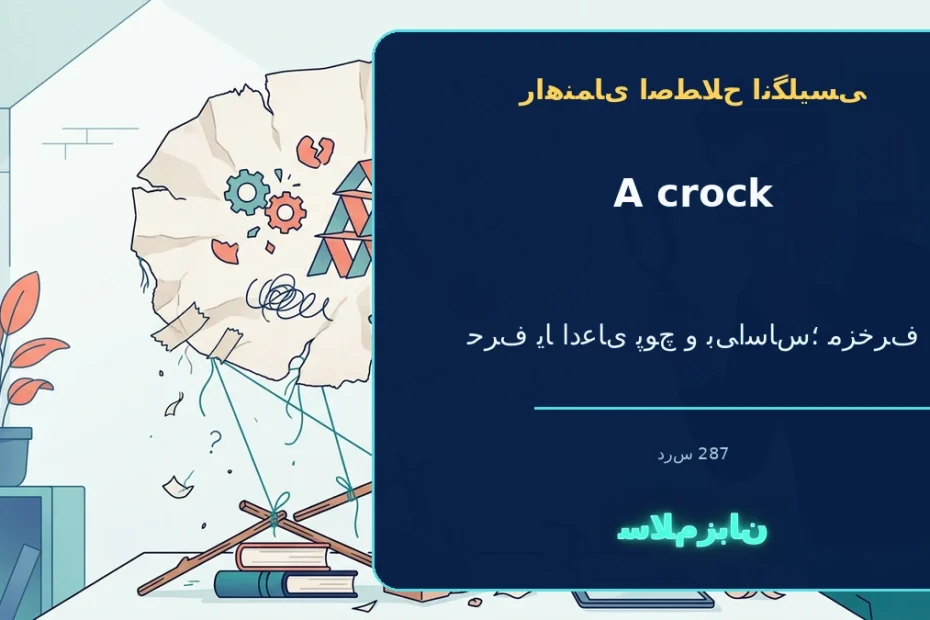a crock؛ حرف یا ادعای پوچ و بی‌اساس؛ مزخرف — راهنمای اصطلاح انگلیسی سلام‌زبان