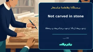 not carved in stone | not carved in stoneقطعی و تغییرناپذیر نبودن؛ قابل تغییر بودن“The meeting time isn’t carved in stone.”—زمان جلسه قطعی و تغییرناپذیر نیست. | not carved in stoneقطعی و تغییرناپذیر نبودن؛ قابل تغییر بودن“The meeting time isn’t carve — no معنی not carved in stone | not carved in stoneقطعی و تغییرناپذیر نبودن؛ قابل تغییر بودن“The meeting time isn’t carved in stone.”—زمان جلسه قطعی و تغییرناپذیر نیست. | not carved in stoneقطعی و تغییرناپذیر نبودن؛ قابل تغییر بودن“The meeting time isn’t carve