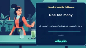 one too many | one too manyیکی بیش از حد؛ معمولاً یک نوشیدنی بیشتر از اندازه“I think he’s had one too many.”—فکر میکنم او یکی بیشتر از حد نوشیده است. | one too manyیکی بیش از حد؛ معمولاً یک نوشیدنی بیشتر از اندازه“I think he’s had one too many.”—فکر — on معنی one too many | one too manyیکی بیش از حد؛ معمولاً یک نوشیدنی بیشتر از اندازه“I think he’s had one too many.”—فکر میکنم او یکی بیشتر از حد نوشیده است. | one too manyیکی بیش از حد؛ معمولاً یک نوشیدنی بیشتر از اندازه“I think he’s had one too many.”—فکر