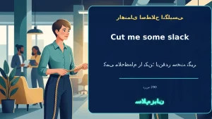 cut me some slack | cut me some slackکمی ملاحظهام را بکن؛ اینقدر سخت نگیر“Cut me some slack; I’m new here.”—کمی ملاحظهام را بکن؛ من اینجا تازهکارم. | cut me some slackکمی ملاحظهام را بکن؛ اینقدر سخت نگیر“Cut me some slack; I’m new here.”—کمی مل — cu معنی cut me some slack | cut me some slackکمی ملاحظهام را بکن؛ اینقدر سخت نگیر“Cut me some slack; I’m new here.”—کمی ملاحظهام را بکن؛ من اینجا تازهکارم. | cut me some slackکمی ملاحظهام را بکن؛ اینقدر سخت نگیر“Cut me some slack; I’m new here.”—کمی مل