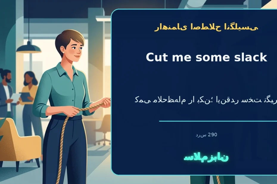 cut me some slack؛ کمی ملاحظهام را بکن؛ اینقدر سخت نگیر — راهنمای اصطلاح انگلیسی سلامزبان
