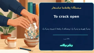 to crack open | to crack openباز کردن چیزی با فشار یا شکستن؛ باز کردن و شروع کردن“Crack open two eggs and mix them in a bowl.”—دو تخممرغ را بشکن و در کاسه مخلوط کن. | to crack openباز کردن چیزی با فشار یا شکستن؛ باز کردن و شروع کردن“Crack open two e — to معنی to crack open | to crack openباز کردن چیزی با فشار یا شکستن؛ باز کردن و شروع کردن“Crack open two eggs and mix them in a bowl.”—دو تخممرغ را بشکن و در کاسه مخلوط کن. | to crack openباز کردن چیزی با فشار یا شکستن؛ باز کردن و شروع کردن“Crack open two e