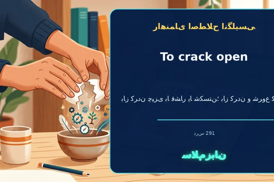 to crack open؛ باز کردن چیزی با فشار یا شکستن؛ باز کردن و شروع کردن — راهنمای اصطلاح انگلیسی سلام‌زبان