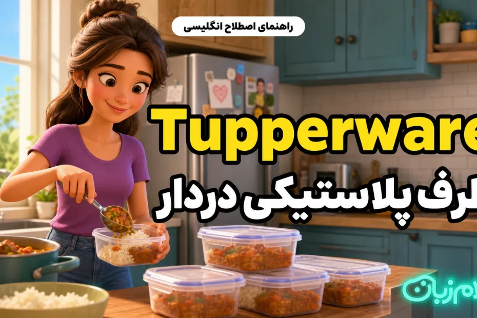 معنی Tupperware؛ ظرف پلاستیکی دردار