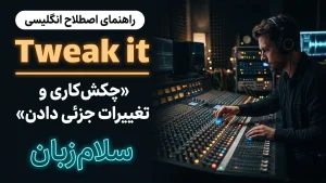 Tweak it | Tweak itچکشکاری و تغییرات جزئی دادن | Tweak itچکشکاری و تغییرات جزئی دادن | Tweak itچکشکاری و تغییرات جزئی دادن — Tweak itچکشکاری و تغییرات جزئی دادن معنی Tweak it | Tweak itچکشکاری و تغییرات جزئی دادن | Tweak itچکشکاری و تغییرات جزئی دادن | Tweak itچکشکاری و تغییرات جزئی دادن | Tweak itچکشکاری و تغییرات جزئی دادن