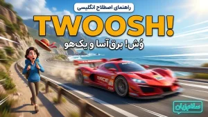 Twoosh | Twooshوُش! برقآسا و یکهو | Twooshوُش! برقآسا و یکهو | Twooshوُش! برقآسا و یکهو — Twooshوُش! برقآسا و یکهو معنی Twoosh | Twooshوُش! برقآسا و یکهو | Twooshوُش! برقآسا و یکهو | Twooshوُش! برقآسا و یکهو | Twooshوُش! برقآسا و یکهو