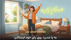 up and about | up and aboutبه پا شدن؛ روی پای خود ایستادن | up and aboutبه پا شدن؛ روی پای خود ایستادن | up and aboutبه پا شدن؛ روی پای خود ایستادن — up and aboutبه پا شدن؛ روی پای خود ایستادن معنی up and about | up and aboutبه پا شدن؛ روی پای خود ایستادن | up and aboutبه پا شدن؛ روی پای خود ایستادن | up and aboutبه پا شدن؛ روی پای خود ایستادن | up and aboutبه پا شدن؛ روی پای خود ایستادن