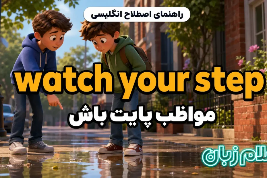 معنی watch your step؛ مواظب پایت باش