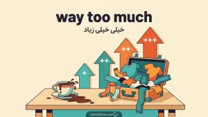 way too much, far too much و much too much | way too much, far too much و much too muchخیلی خیلی زیاد — سه درجهٔ شدت | way too much, far too much و much too muchخیلی خیلی زیاد — سه درجهٔ شدت | way too much, far too much و much too muchخیلی خیلی زیاد — way معنی way too much, far too much و much too much | way too much, far too much و much too muchخیلی خیلی زیاد — سه درجهٔ شدت | way too much, far too much و much too muchخیلی خیلی زیاد — سه درجهٔ شدت | way too much, far too much و much too muchخیلی خیلی زیاد
