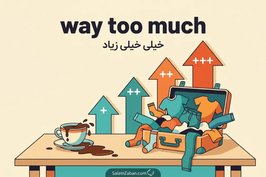 معنی way too much در انگلیسی؛ خیلی خیلی زیاد