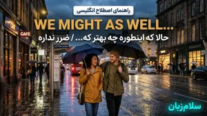 We might as well | We might as wellحالا که اینطوره چه بهتر که... | We might as wellحالا که اینطوره چه بهتر که... | We might as wellحالا که اینطوره چه بهتر که... — We might as wellحالا که اینطوره چه بهتر که... معنی We might as well | We might as wellحالا که اینطوره چه بهتر که... | We might as wellحالا که اینطوره چه بهتر که... | We might as wellحالا که اینطوره چه بهتر که... | We might as wellحالا که اینطوره چه بهتر که...