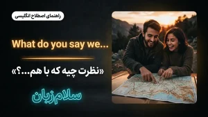 What do you say we | What do you say weنظرت چیه که با هم...؟ | What do you say weنظرت چیه که با هم...؟ | What do you say weنظرت چیه که با هم...؟ — What do you say weنظرت چیه که با هم...؟ معنی What do you say we | What do you say weنظرت چیه که با هم...؟ | What do you say weنظرت چیه که با هم...؟ | What do you say weنظرت چیه که با هم...؟ | What do you say weنظرت چیه که با هم...؟