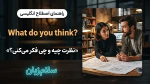 What do you think | What do you thinkنظرت چیه و چی فکر میکنی؟ | What do you thinkنظرت چیه و چی فکر میکنی؟ | What do you thinkنظرت چیه و چی فکر میکنی؟ — What do you thinkنظرت چیه و چی فکر میکنی؟ معنی What do you think | What do you thinkنظرت چیه و چی فکر میکنی؟ | What do you thinkنظرت چیه و چی فکر میکنی؟ | What do you thinkنظرت چیه و چی فکر میکنی؟ | What do you thinkنظرت چیه و چی فکر میکنی؟