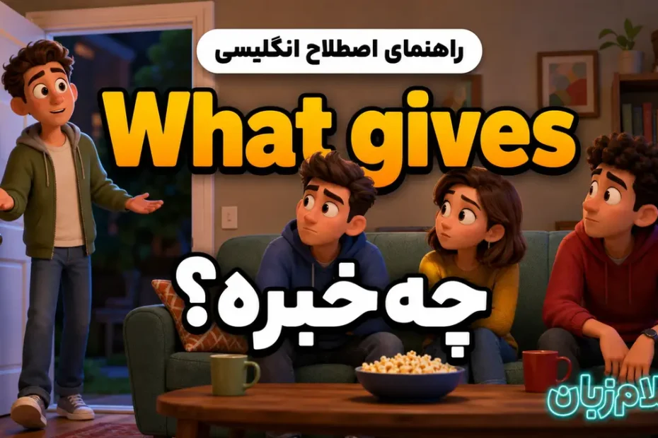 معنی What gives؛ چه خبره؟