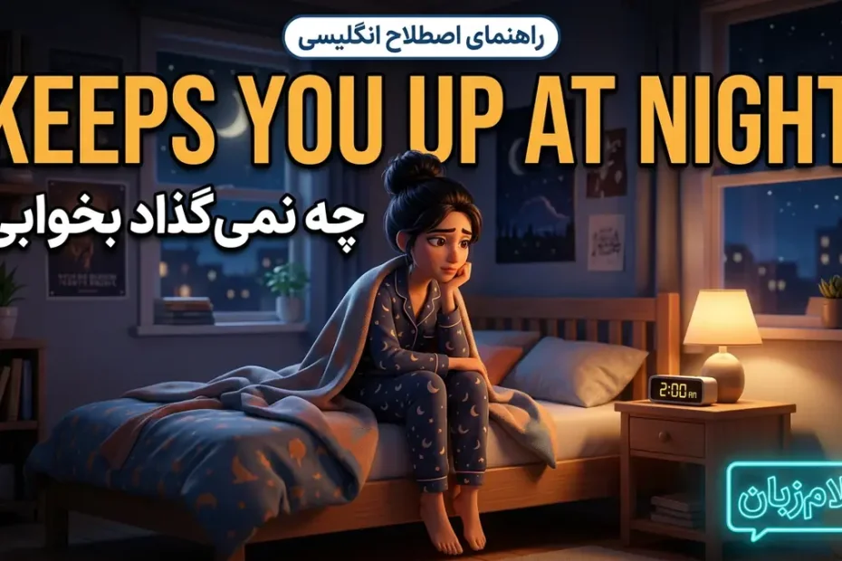 معنی What keeps you up at night؛ چه نمی‌گذارد بخوابی